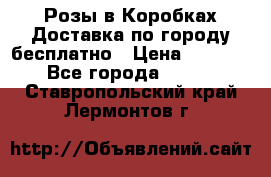  Розы в Коробках Доставка по городу бесплатно › Цена ­ 1 990 - Все города  »    . Ставропольский край,Лермонтов г.